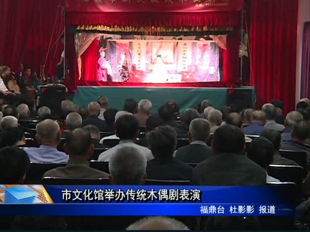 市文化館舉辦傳統木偶劇表演
