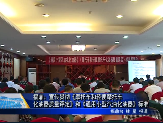 福鼎：宣傳貫徹《摩托車和輕便摩托車化油器質量評定》和《通用小型汽油化油器》標準