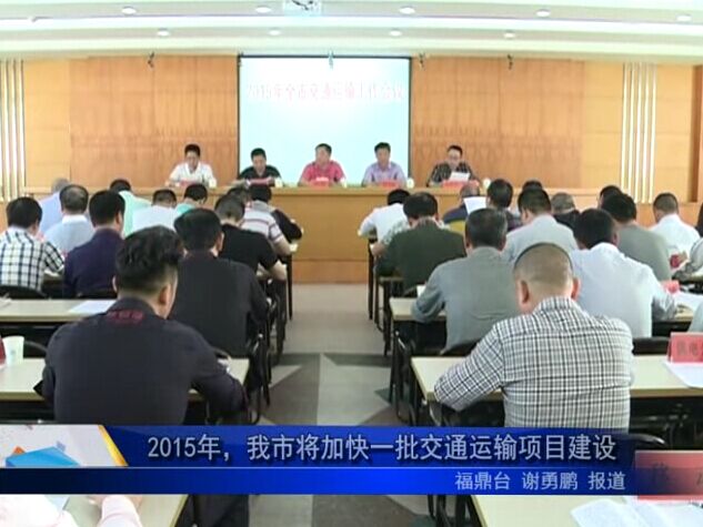2015年，我市將加快一批交通運輸項目建設