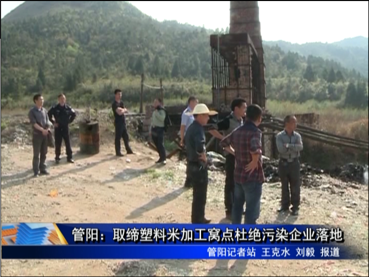 管陽：取締塑料米加工窩點杜絕污染企業落地