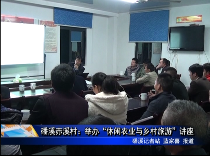 磻溪赤溪村：舉辦“休閑農業與鄉村旅游”講座