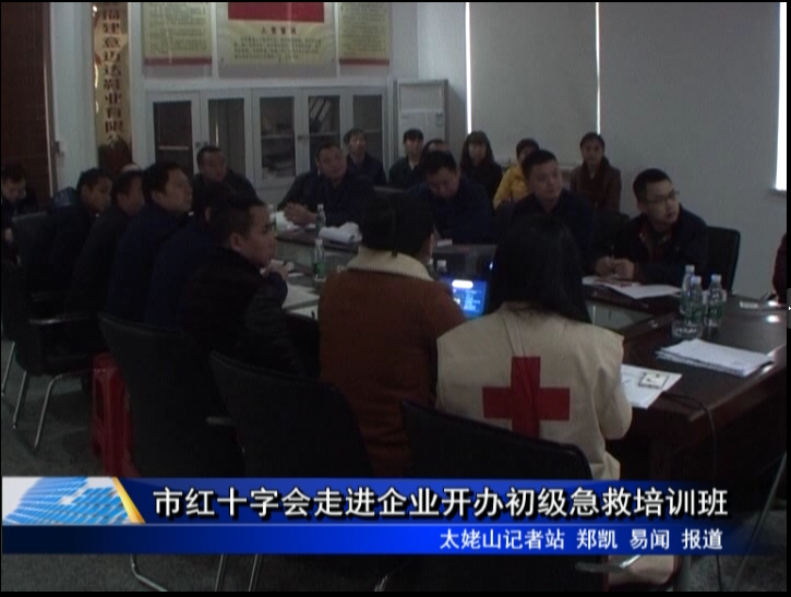市紅十字會走進企業開辦初級急救培訓班