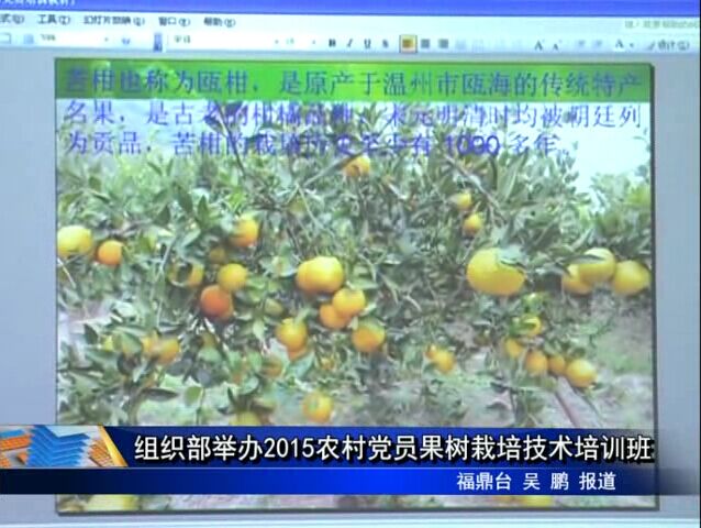 組織部舉辦2015農村黨員果樹栽培技術培訓班