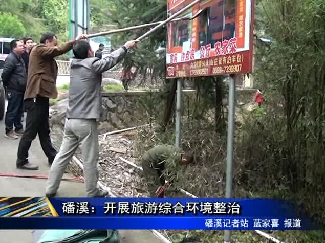 磻溪：開展旅游綜合環境整治