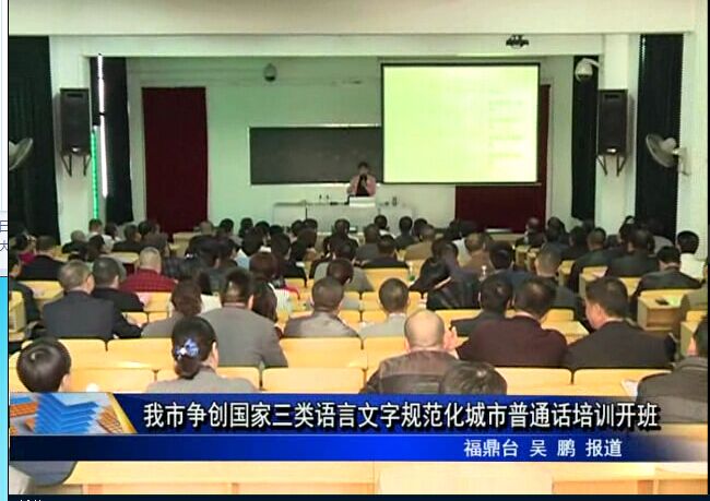 我市爭創國家三類語言文字規范化城市普通話培訓開班