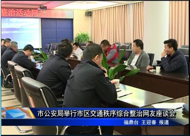 市公安局舉行市區交通秩序綜合整治網友座談會