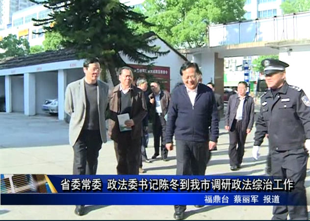 省委常委 政法委書記陳冬到我市調研政法綜治工作