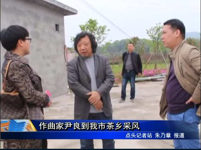 作曲家尹良到我市茶鄉采風