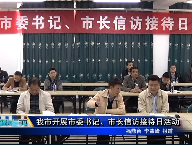 我市開展市委書記、市長信訪接待日活動
