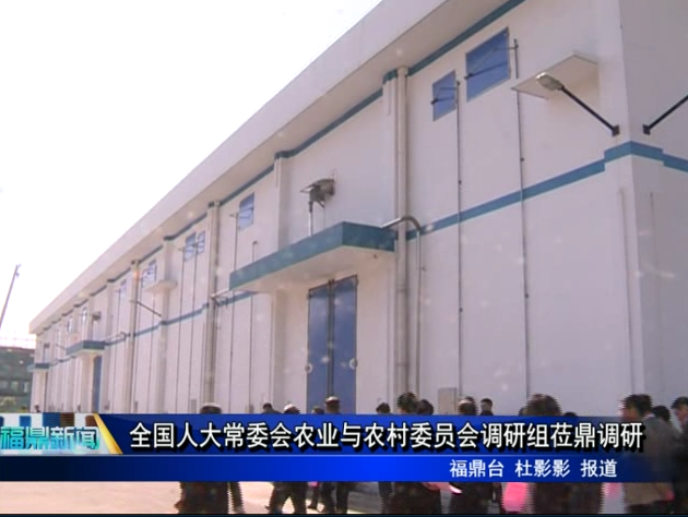 全國人大常委會農業與農村委員會調研組蒞鼎調研
