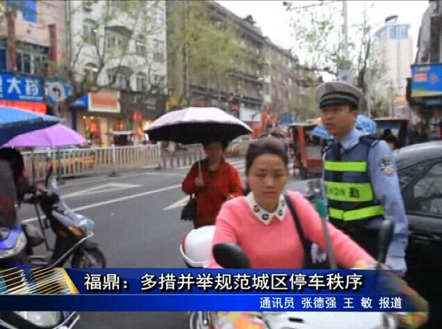 福鼎：多措并舉規范城區停車秩序