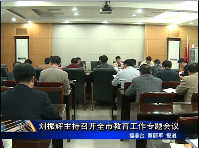 劉振輝主持召開全市教育工作專題會議