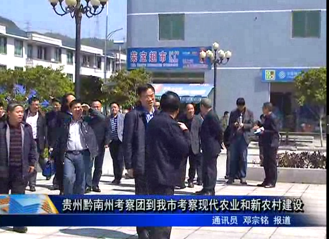 貴州黔南州考察團到我市考察現代農業和新農村建設