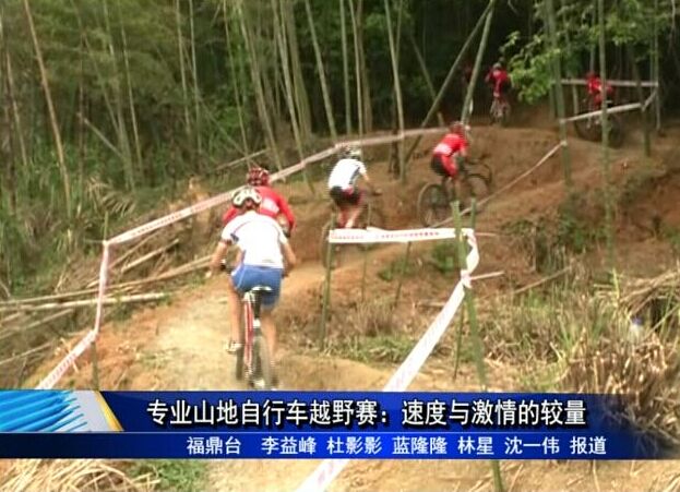 專業山地自行車越野賽：速度與激情的較量