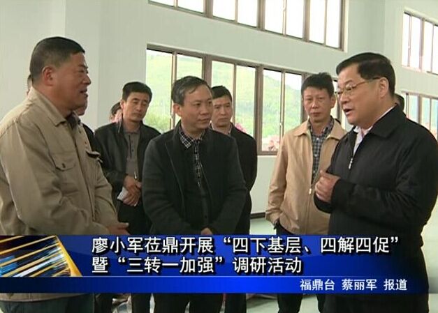 廖小軍蒞鼎開展“四下基層、四解四促”暨“三轉一加強”調研活動