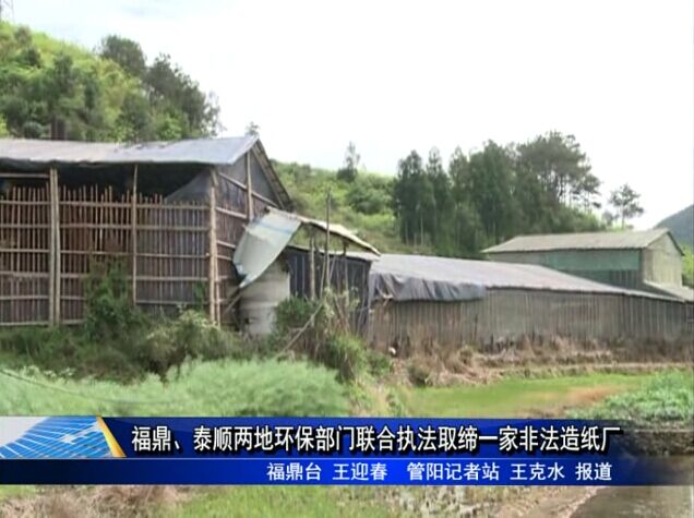 福鼎、泰順兩地環保部門聯合執法取締一家非法造紙廠