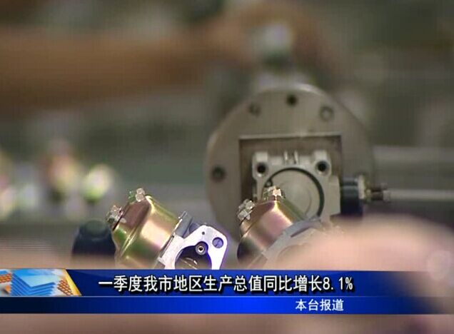 一季度我市地區生產總值同比增長8.1%