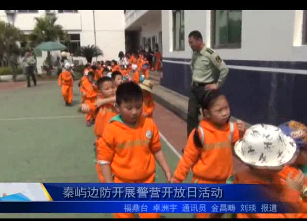 秦嶼邊防開展警營(yíng)開放日活動(dòng)