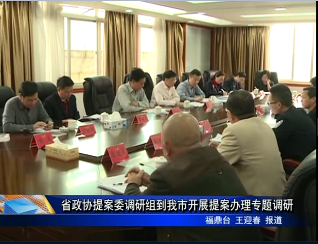 省政協提案委調研組到我市開展提案辦理專題調研