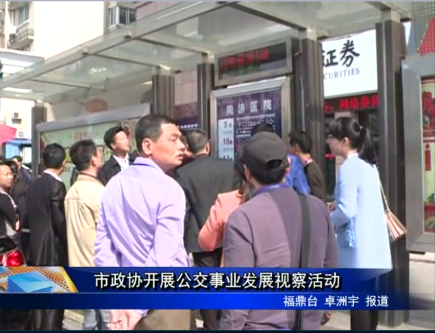 市政協開展公交事業發展視察活動