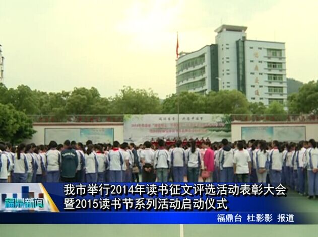 我市舉行2014年讀書征文評選活動表彰大會暨2015讀書節系列活動啟動儀式