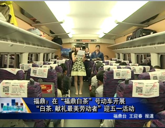 福鼎：在“福鼎白茶”號動車開展“白茶.獻禮最美勞動者”迎五一活動