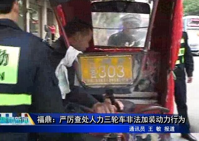福鼎：嚴厲查處人力三輪車非法加裝動力行為