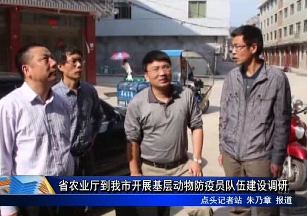 省農業廳到我市開展基層動物防疫員隊伍建設調研
