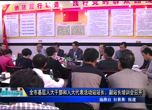 全市基層人大干部和人大代表活動站站長、副站長培訓會召開