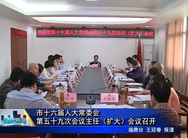 市十六屆人大常委會第五十九次會議主任（擴大）會議召開