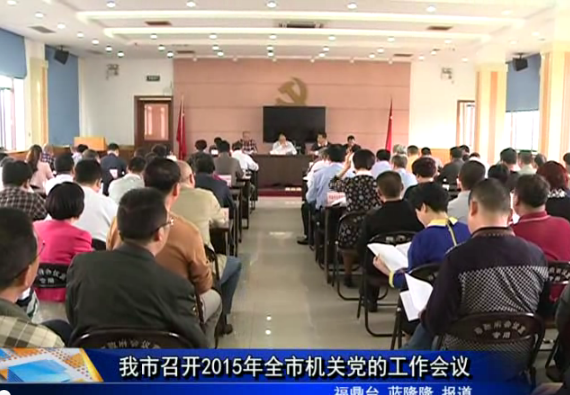 我市召開2015年全市機關黨的工作會議