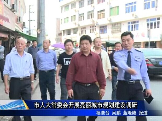 市人大常委會開展亮麗城市規劃建設調研