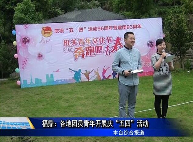 福鼎：各地團員青年開展慶“五四”活動