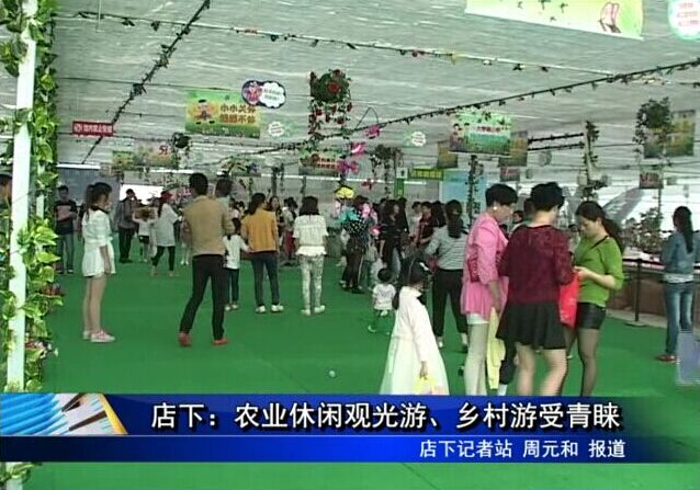 店下：農(nóng)業(yè)休閑觀光游、鄉(xiāng)村游受青睞