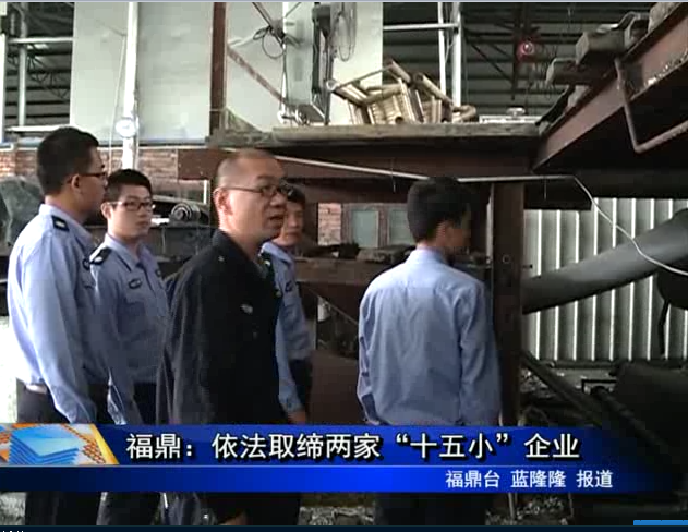 福鼎：依法取締兩家“十五小”企業