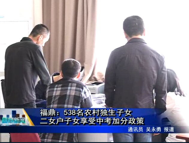 福鼎：538名農村獨生子女、二女戶子女享受中考加分政策