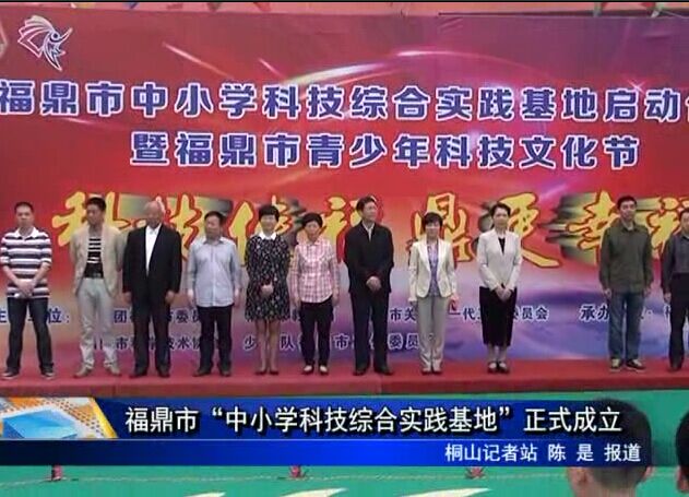 福鼎市“中小學科技綜合實踐基地”正式成立
