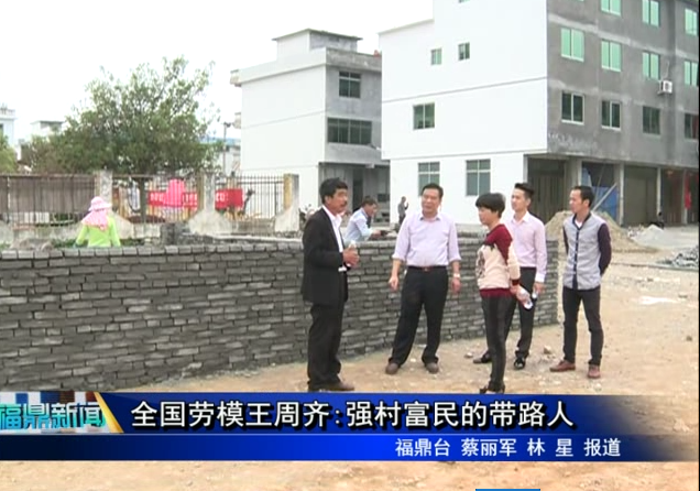 全國勞模王周齊:強村富民的帶路人