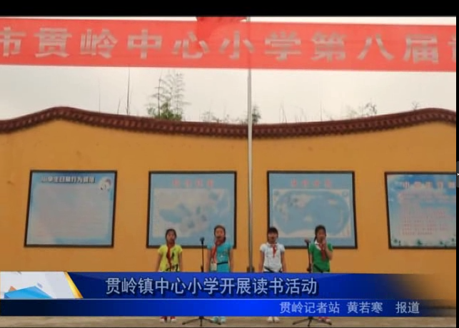 貫嶺鎮中心小學開展讀書活動