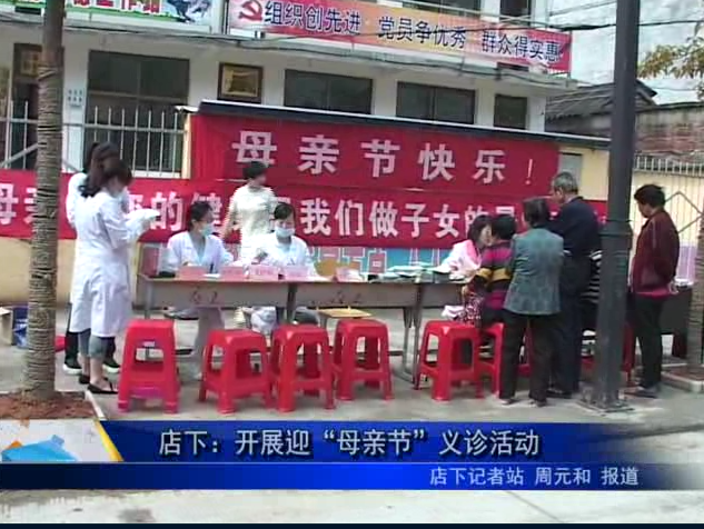 店下：開展迎“母親節(jié)”義診活動(dòng)