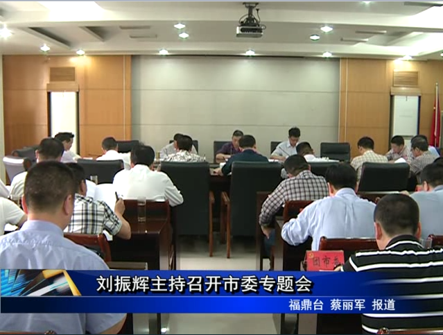 劉振輝主持召開市委專題會