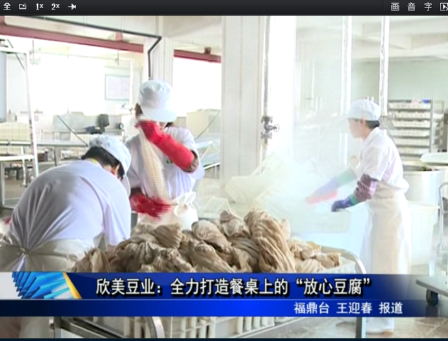 欣美豆業：全力打造餐桌上的“放心豆腐”