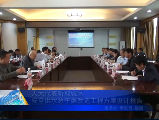 人大代表聽取城區安全供水總干渠改造工程方案設計報告