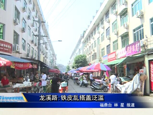 龍溪路:鐵皮亂搭蓋泛濫