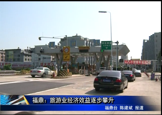 福鼎：旅游業經濟效益逐步攀升