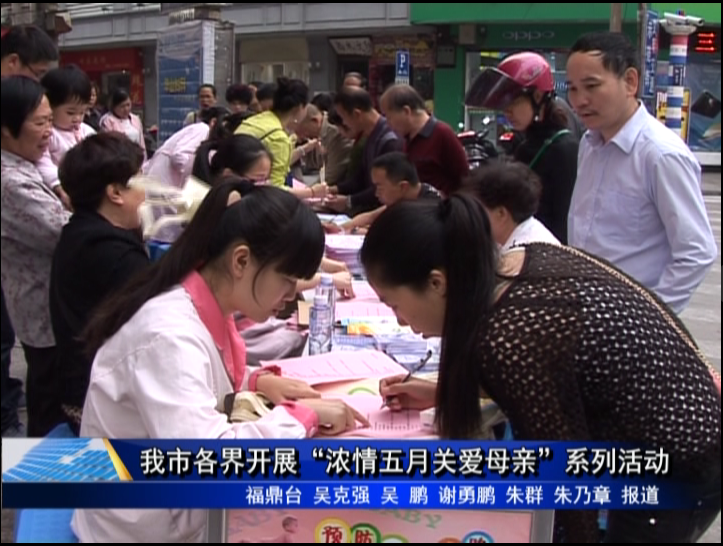 我市各界開展“濃情五月關愛母親”系列活動