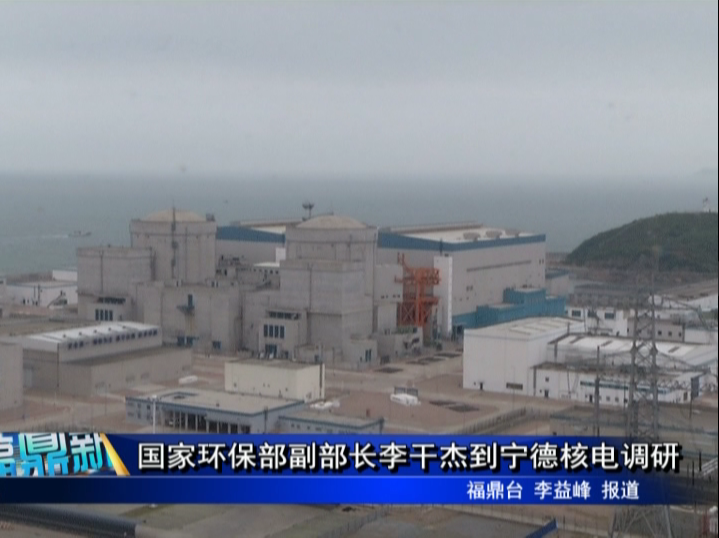國家環保部副部長李干杰到寧德核電調研