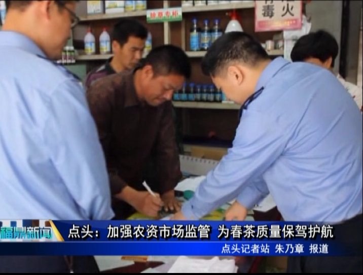 點頭：加強農資市場監管 為春茶質量保駕護航