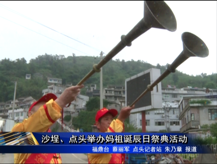 沙埕、點頭舉辦媽祖誕辰日祭典活動