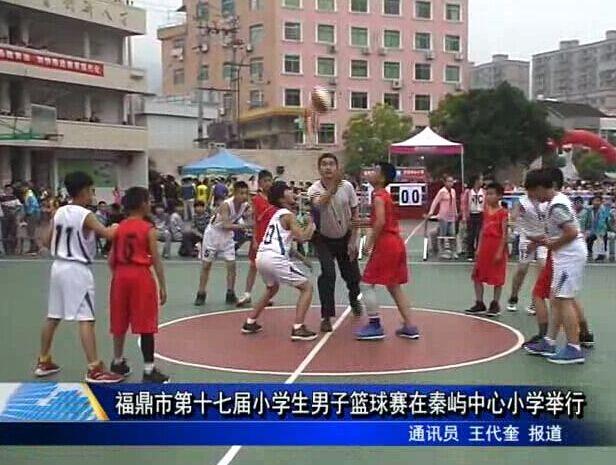 福鼎市第十七屆小學生男子籃球賽在秦嶼中心小學舉行
